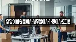 용달이사원룸이사사무실이사가정이사오피스