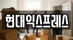 충남 홍성군 홍북읍 이사,포장이사,반포장이사,원룸이사,사무실이사,용달이사,전국이사,보관이사