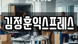 김정훈익스프레스