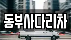 동부사다리차