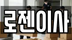 로젠이사