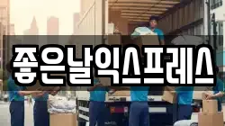 좋은날익스프레스