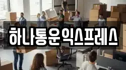 하나통운익스프레스