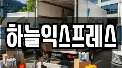 하늘익스프레스