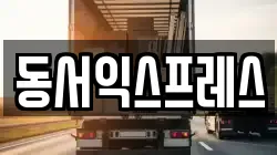동서익스프레스