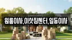 원룸이사,이삿짐센터,일등이사