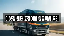 충북 괴산군 괴산읍 이사,포장이사,반포장이사,원룸이사,사무실이사,용달이사,전국이사,보관이사