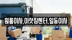 원룸이사,이삿짐센터,일등이사