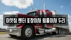 이삿짐 센터 포장이사 원룸이사 두리