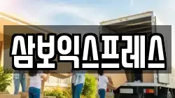 충북 괴산군 사리면 이사,포장이사,반포장이사,원룸이사,사무실이사,용달이사,전국이사,보관이사