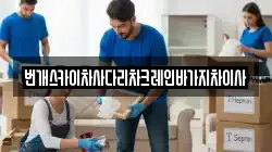 번개스카이차사다리차크레인바가지차이사