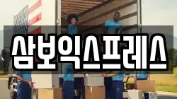 충북 괴산군 장연면 이사,포장이사,반포장이사,원룸이사,사무실이사,용달이사,전국이사,보관이사