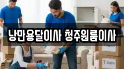 낭만용달이사 청주원룸이사