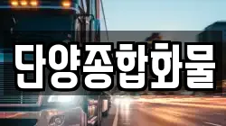 단양종합화물