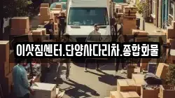 이삿짐센터.단양사다리차.종합화물