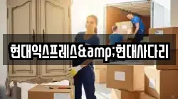 현대익스프레스&현대사다리