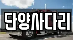 단양사다리