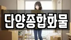 단양종합화물