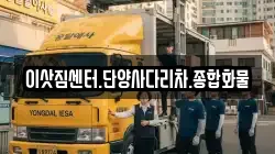 충북 단양군 단양읍 이사,포장이사,반포장이사,원룸이사,사무실이사,용달이사,전국이사,보관이사