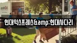 현대익스프레스&현대사다리