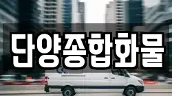 단양종합화물