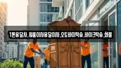 충북 단양군 대강면 이사,포장이사,반포장이사,원룸이사,사무실이사,용달이사,전국이사,보관이사