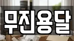 무진용달