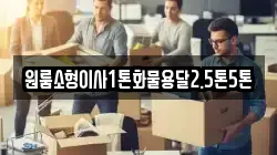 충북 단양군 영춘면 이사,포장이사,반포장이사,원룸이사,사무실이사,용달이사,전국이사,보관이사