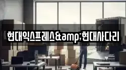 현대익스프레스&현대사다리