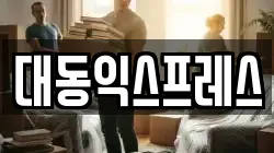 충북 이사,포장이사,반포장이사,원룸이사,사무실이사,용달이사,전국이사,보관이사