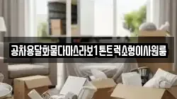 공차용달화물다마스라보1톤트럭소형이사원룸