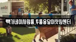 빽가네이사원룸,투룸용달이삿짐센터