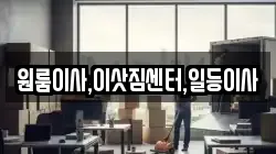 원룸이사,이삿짐센터,일등이사