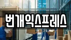 번개익스프레스