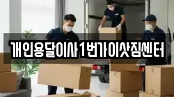 개인용달이사1번가이삿짐센터