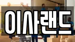 이사랜드