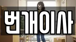 번개이사