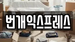 충북 보은군 산외면 이사,포장이사,반포장이사,원룸이사,사무실이사,용달이사,전국이사,보관이사