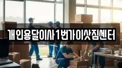 개인용달이사1번가이삿짐센터