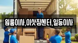 원룸이사,이삿짐센터,일등이사