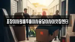 충북 보은군 수한면 이사,포장이사,반포장이사,원룸이사,사무실이사,용달이사,전국이사,보관이사