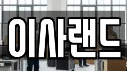 이사랜드