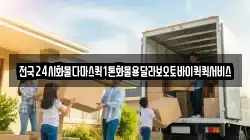 전국24시화물다마스퀵1톤화물용달라보오토바이퀵퀵서비스
