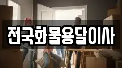 전국화물용달이사