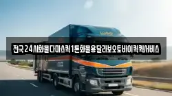 전국24시화물다마스퀵1톤화물용달라보오토바이퀵퀵서비스