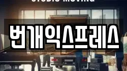 충북 보은군 회인면 이사,포장이사,반포장이사,원룸이사,사무실이사,용달이사,전국이사,보관이사