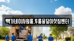 빽가네이사원룸,투룸용달이삿짐센터