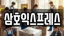 삼호익스프레스