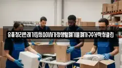 유품정리쓰레기집청소이사가정생활폐기물폐가구수거싹청클린