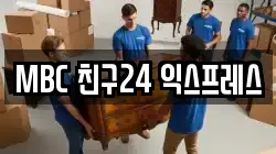 MBC 친구24 익스프레스